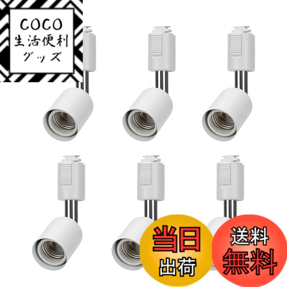 【送料無料】智光電気 ダクトレール用 E26 電球 ソケット－ ライティングレール用 スポットライト LED対応 ライトレール 照明 白い 黒い 色：ソフトホワイト、サイズ：6個 4,149円