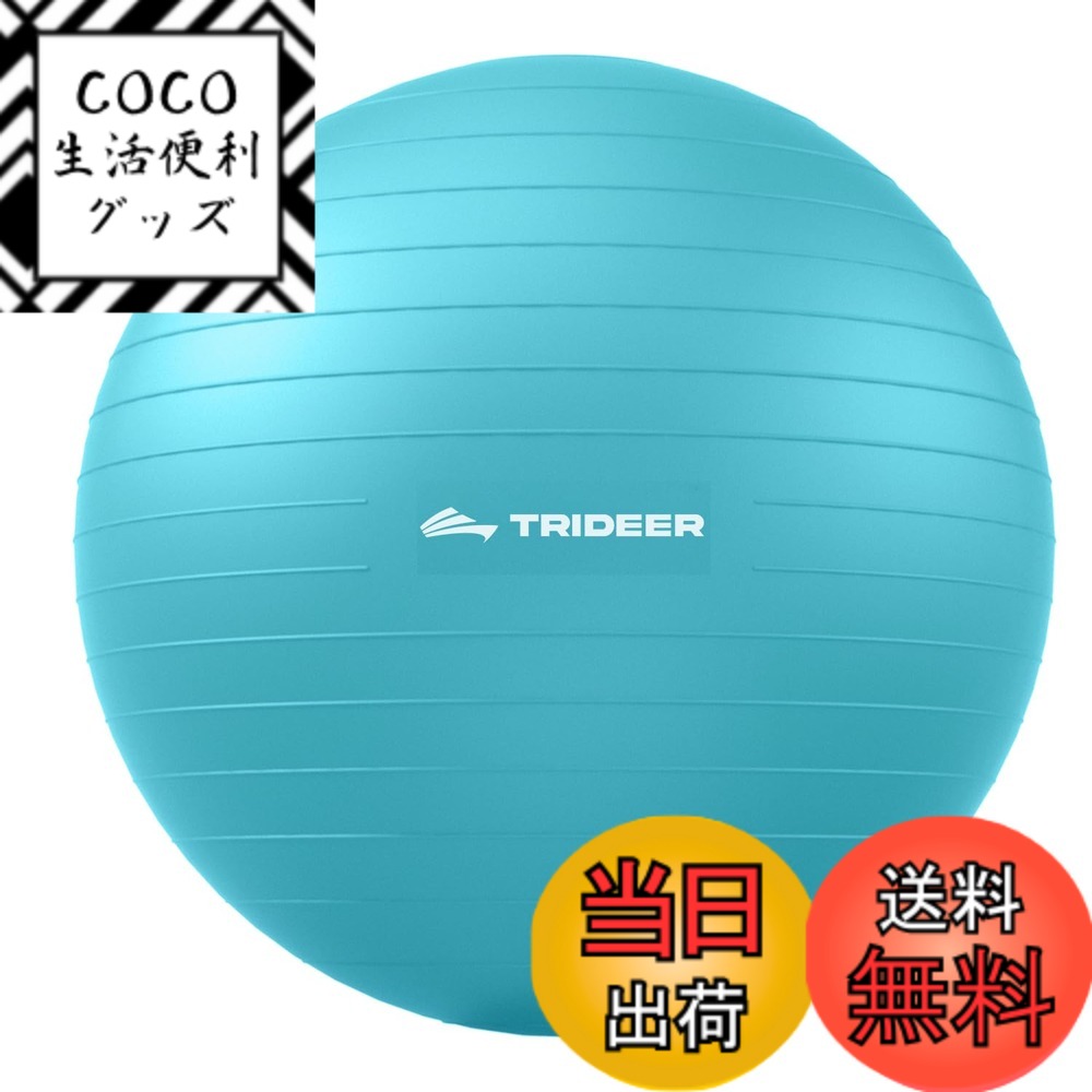 【送料無料】Trideer ボールチェア ヨガボールチェア エクササイズボールチェア ベース付き ホームオフィスデスク用 安定ボール&バランスボールシート 腰痛緩和 ホームジム ワークアウトボール 腹筋用 妊娠ボール ポンプ付き 色：ターキス、サイズ：XL(68-75cm)