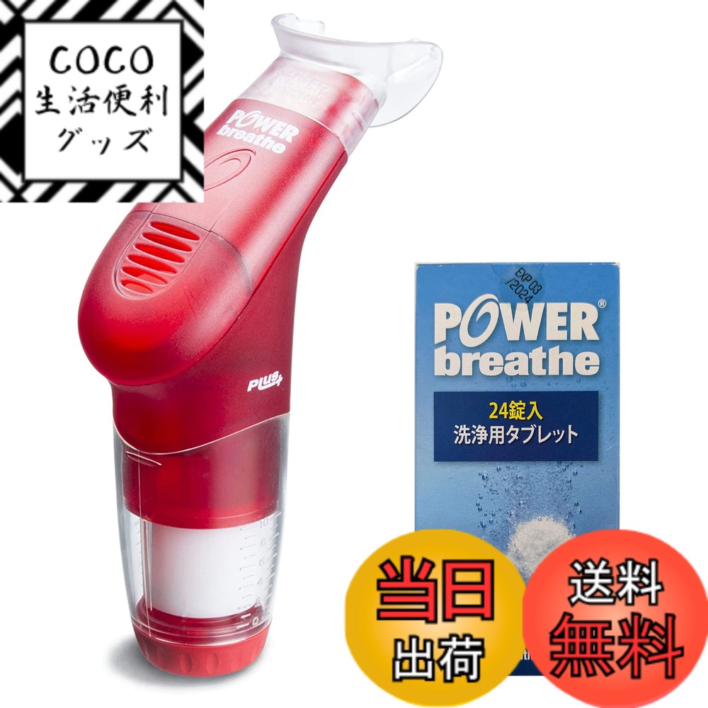 楽天市場】【メディアで紹介】 パワーブリーズプラス 呼吸筋