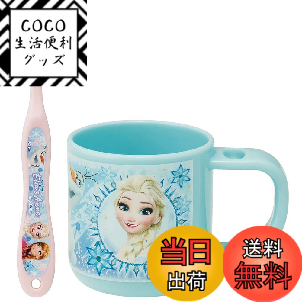 【送料無料】スケーター 子供用 歯ブラシ スタンド付き コップ 歯ブラシ セット 色：アナと雪の女王、サイズ：180ml 14.5cm画像