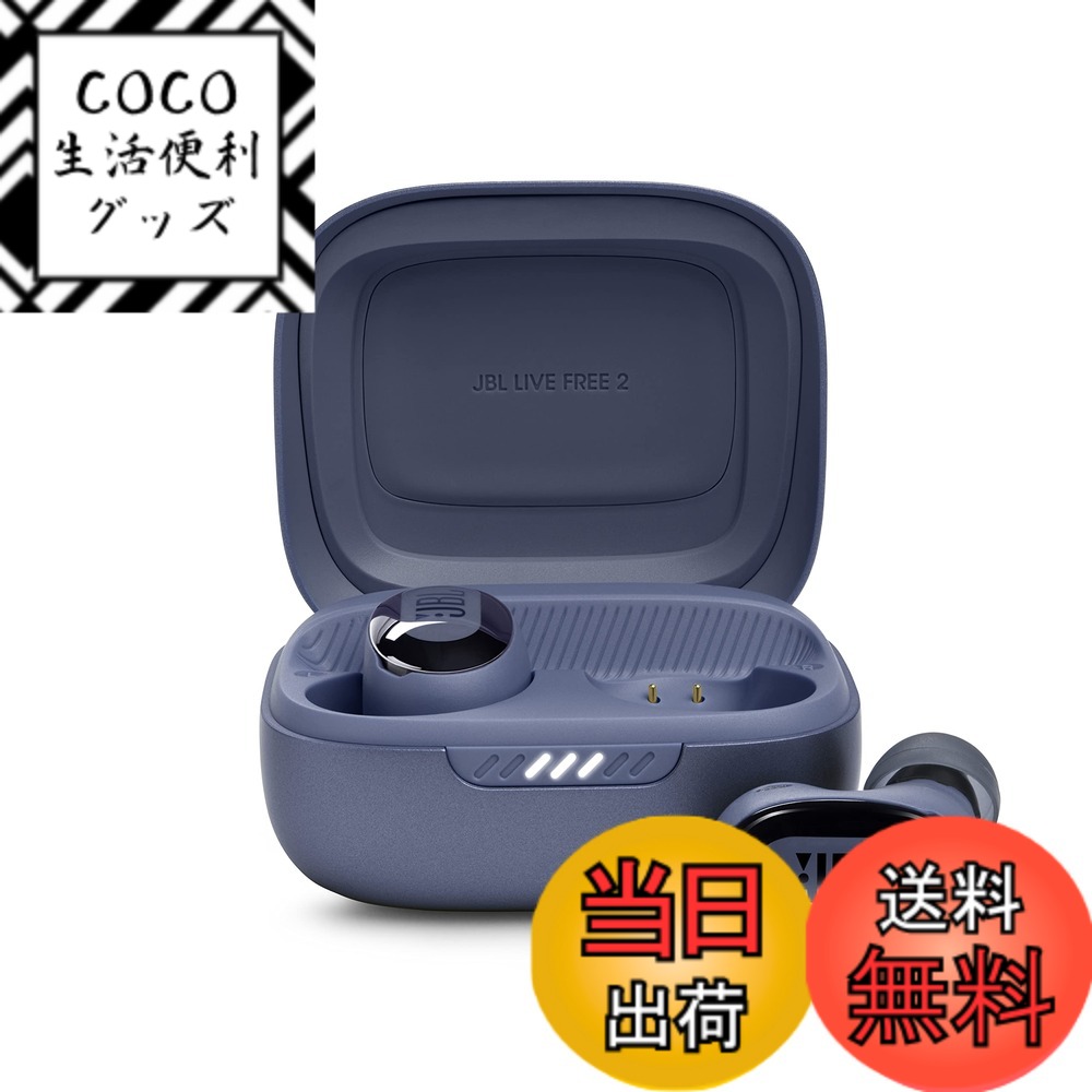 【送料無料】JBL LIVE FREE 2 完全ワイヤレスイヤホン マルチポイント/ハイブリッド ノイズキャンセリング/IPX5/Bluetooth対応/ワイヤレス充電対応 色：ブルー、サイズ：小