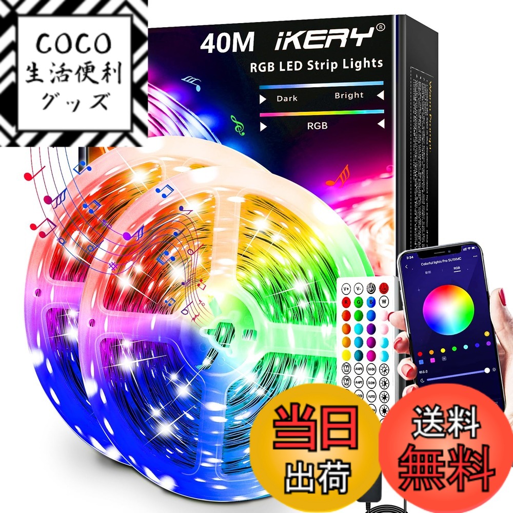 【送料無料】IKERY LEDテープライト APP制御 音声同期 SMD5050 24V 4ピン 1600万色 高輝度RGB 切断可能 調光調色 工具不要 入電電圧100V-240V 色：RGB、サイズ：40M44キーリモコン+アプリ