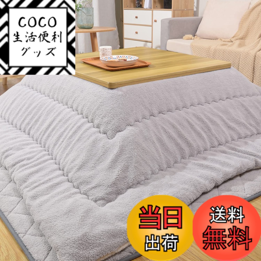 【送料無料】JEMAジェマ こたつ布団 色：シープボア　ライトグレー、サイズ：約205x285cm（厚掛けこたつ布団）