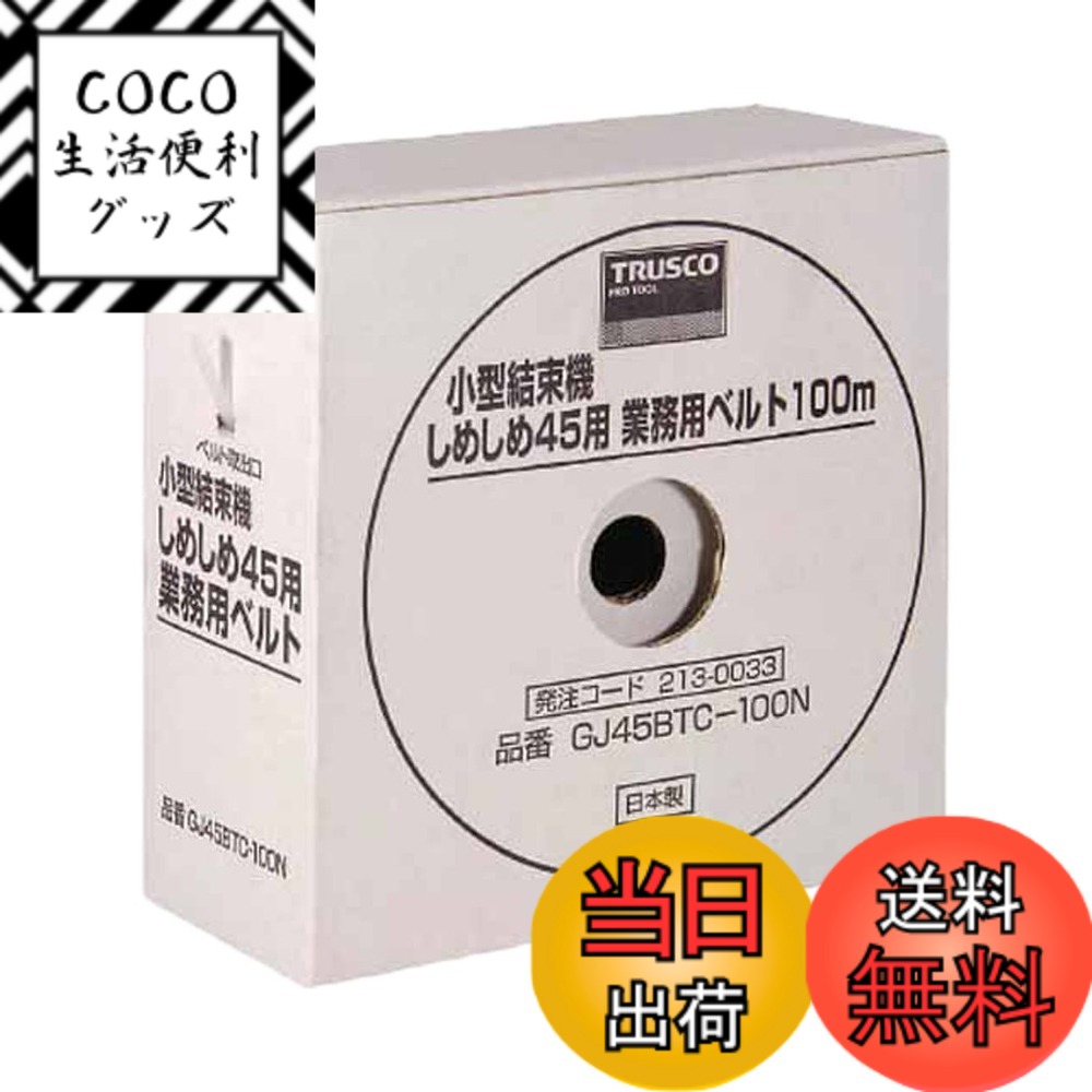 【送料無料】TRUSCO(トラスコ) しめしめ45用ベルト 4.5mm 色：ブラック、サイズ：100m