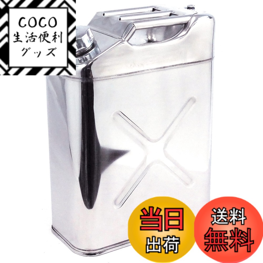 【送料無料】エマーソン(Emerson) ガソリン缶シリーズ 本体 色：ステンレス製 本体、サイズ：20L 15,548円