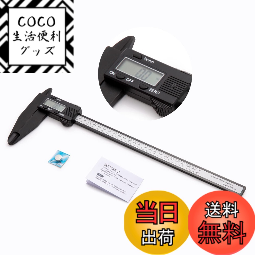 【送料無料】SCITOOLS デジタルノギス