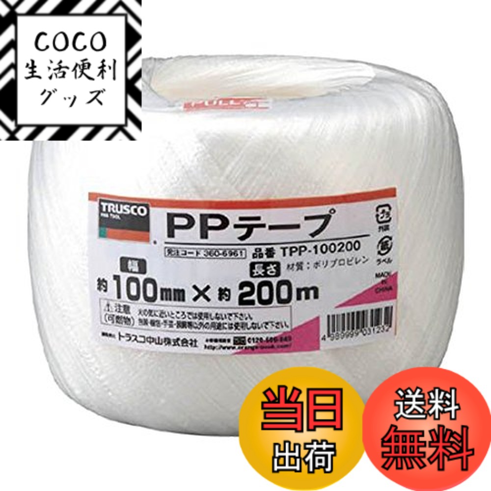 【送料無料】トラスコ中山(TRUSCO) PPテープ 結びやすいテープタイプ TPP- 色：白、サイズ：100mmx200m
