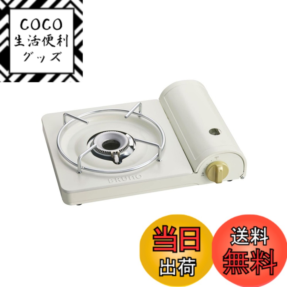 【送料無料】BRUNO ブルーノ カセットコンロ スリム キャンプ ガス 焼肉 アウトドア 千石 小型 防災 用品 震災 色：アイボリー、サイズ：スリム (土鍋9号まで)