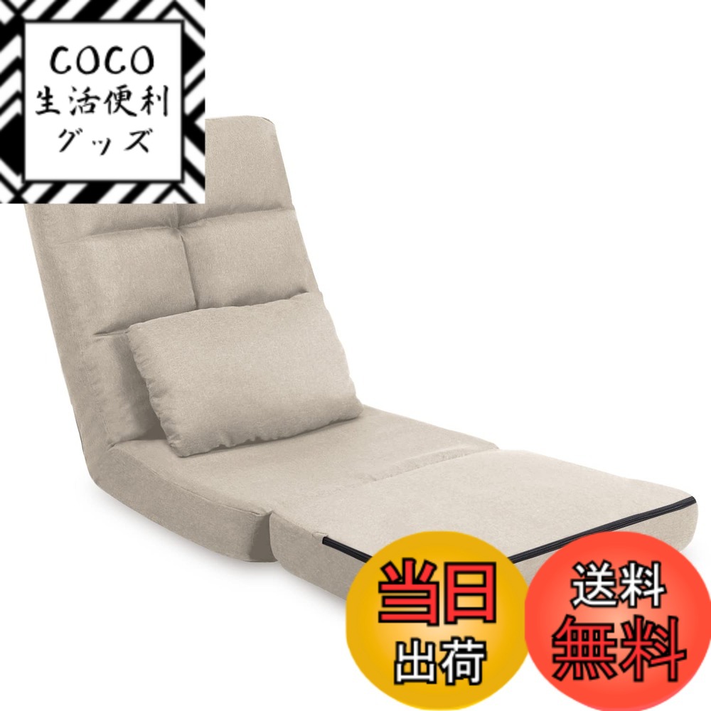 【送料無料】KYODA 座椅子 ソファベッド 座椅子ソファー フロアチェア リクライニング ふあふあ 1人掛け 14段階調節 クッション付き 色：Beige、サイズ：1人掛け