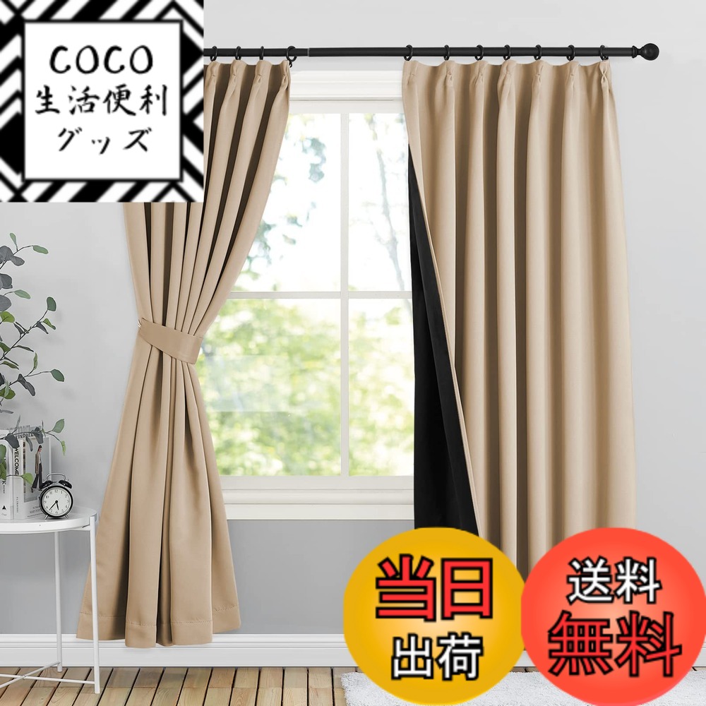【送料無料】NICETOWN 完全遮光 2枚あわせ 色：杏色、サイズ：丈135 cm x 幅100 cm (2枚組)