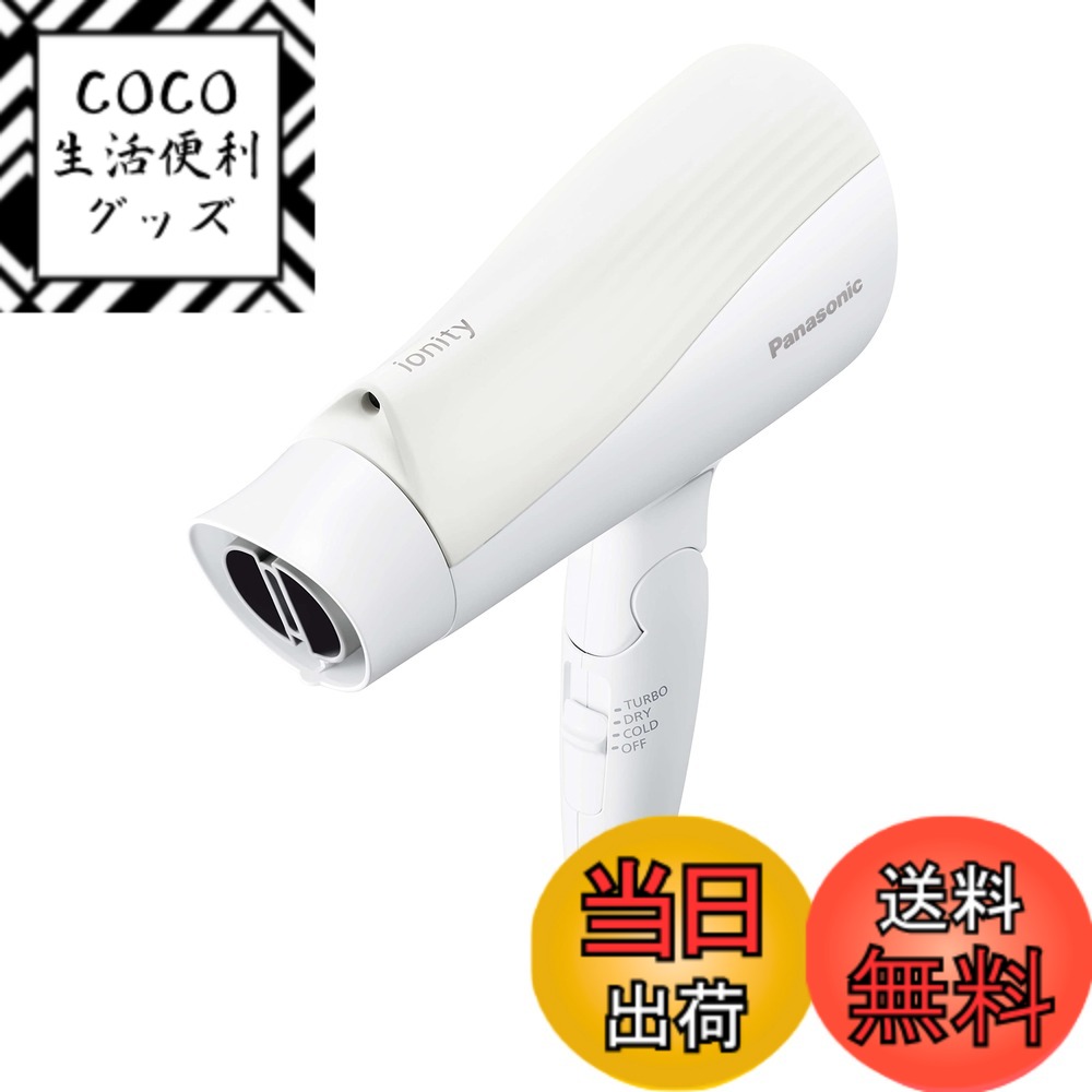 【送料無料】パナソニック ドライヤー イオニティ パワフル乾燥 大風量 軽量 マイナスイオン 色：ホワイト