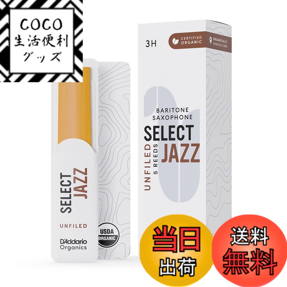 【送料無料】D'Addario WoodWinds ダダリオ リード バリトンサックス用 USDAオーガニック認証取得済 SELECT JAZZ UNFILED ORRS05BSX 【国内正規品】 サイズ：硬さ:3H