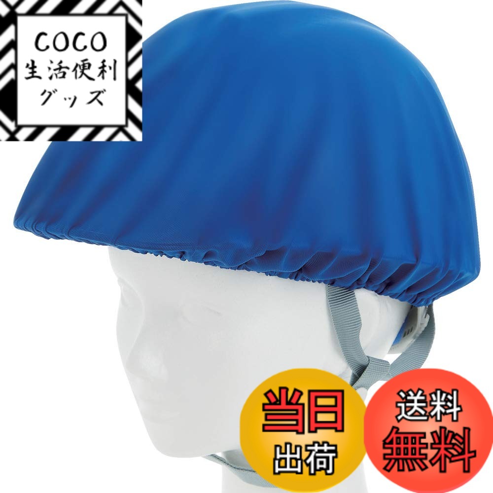 【送料無料】TRUSCO(トラスコ) ヘルメットカバースポンジ生地付ソフトタイプ 色：青(20枚)、サイズ：ワンサイズ 15,877円