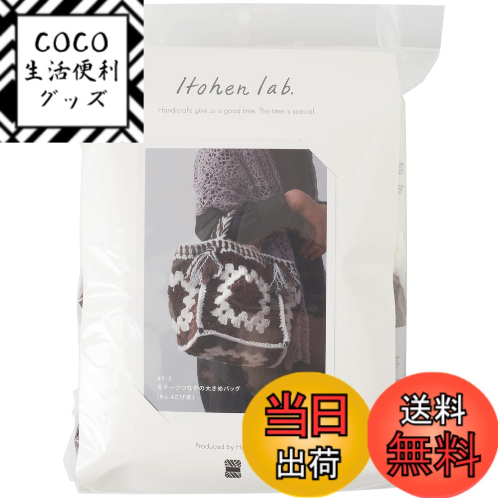 【送料無料】原ウール イトヘンラボ モチーフつなぎの大きめバッグ 色：こげ茶、サイズ：幅38cm、深さ24.5cm