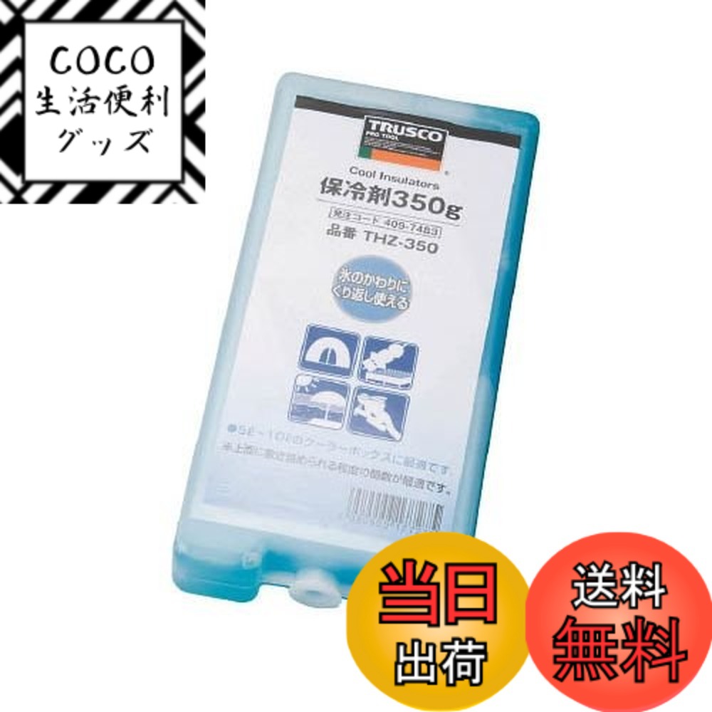 【送料無料】TRUSCO(トラスコ) 保冷剤 THZ サイズ：350g(30個)