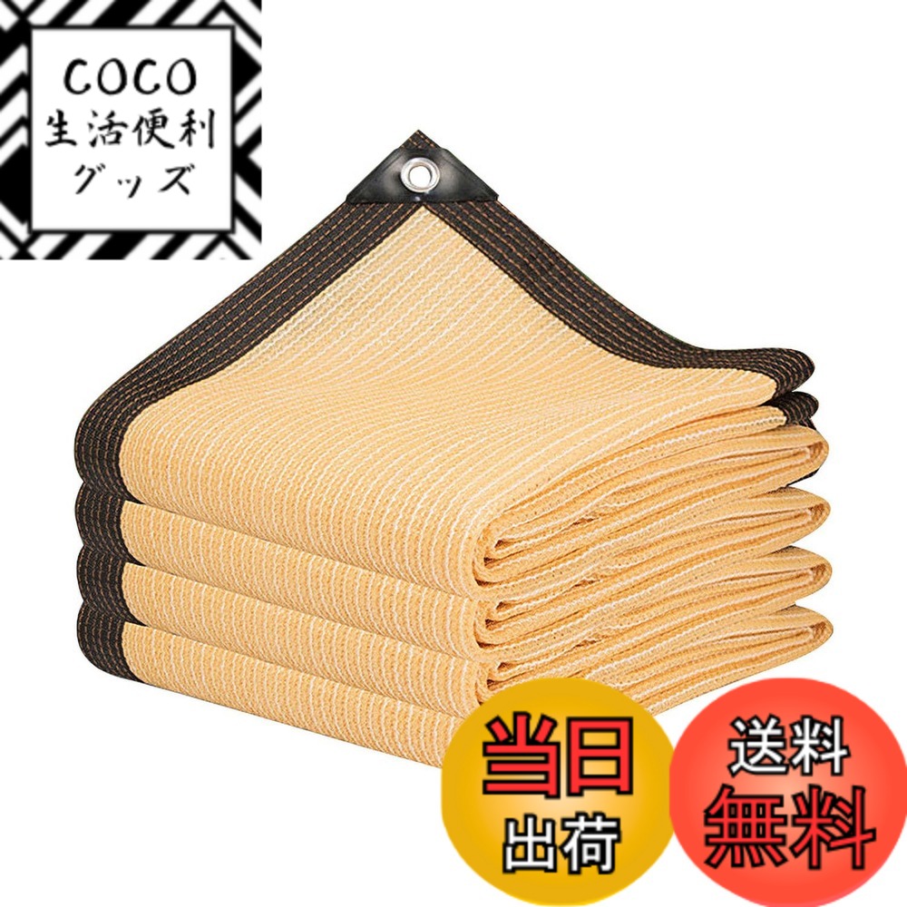 【送料無料】晨陽小店 遮光ネット 日除け シェード 屋外 農業 園芸用 紫外線から守る 高密度ポリエチレン コーヒー色 日よけシェード ベランダ 窓 カーポート ルーフ ヤード パーティーなどに最適 色:イエロー、サイズ:3M*4M
