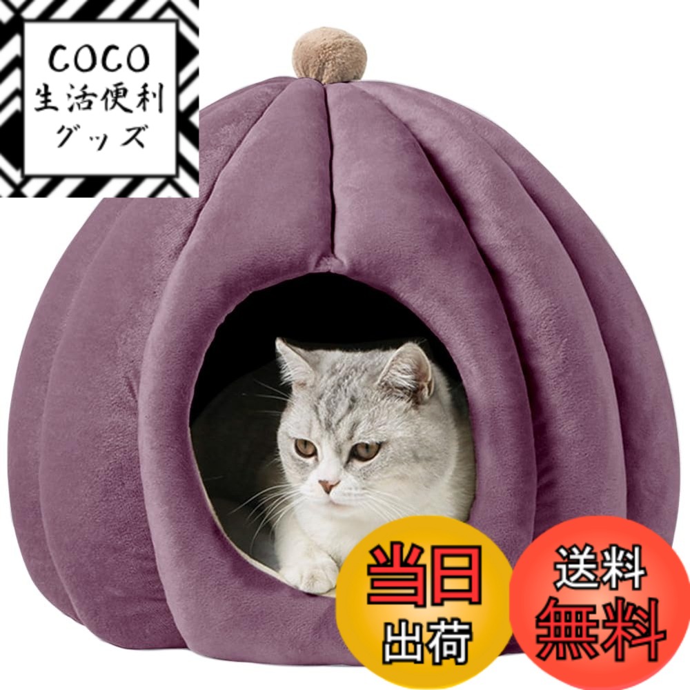 【送料無料】Bidason 猫 ベッド ペット ハウス ドーム型 ふわふわ 可愛い カボチャ 柔らかい クッション付き ソフト 滑り止め 洗える 寝床 暖かい 防寒 キャット 小型犬 小屋 ペット用品 冬 色：パープル、サイズ：フリー