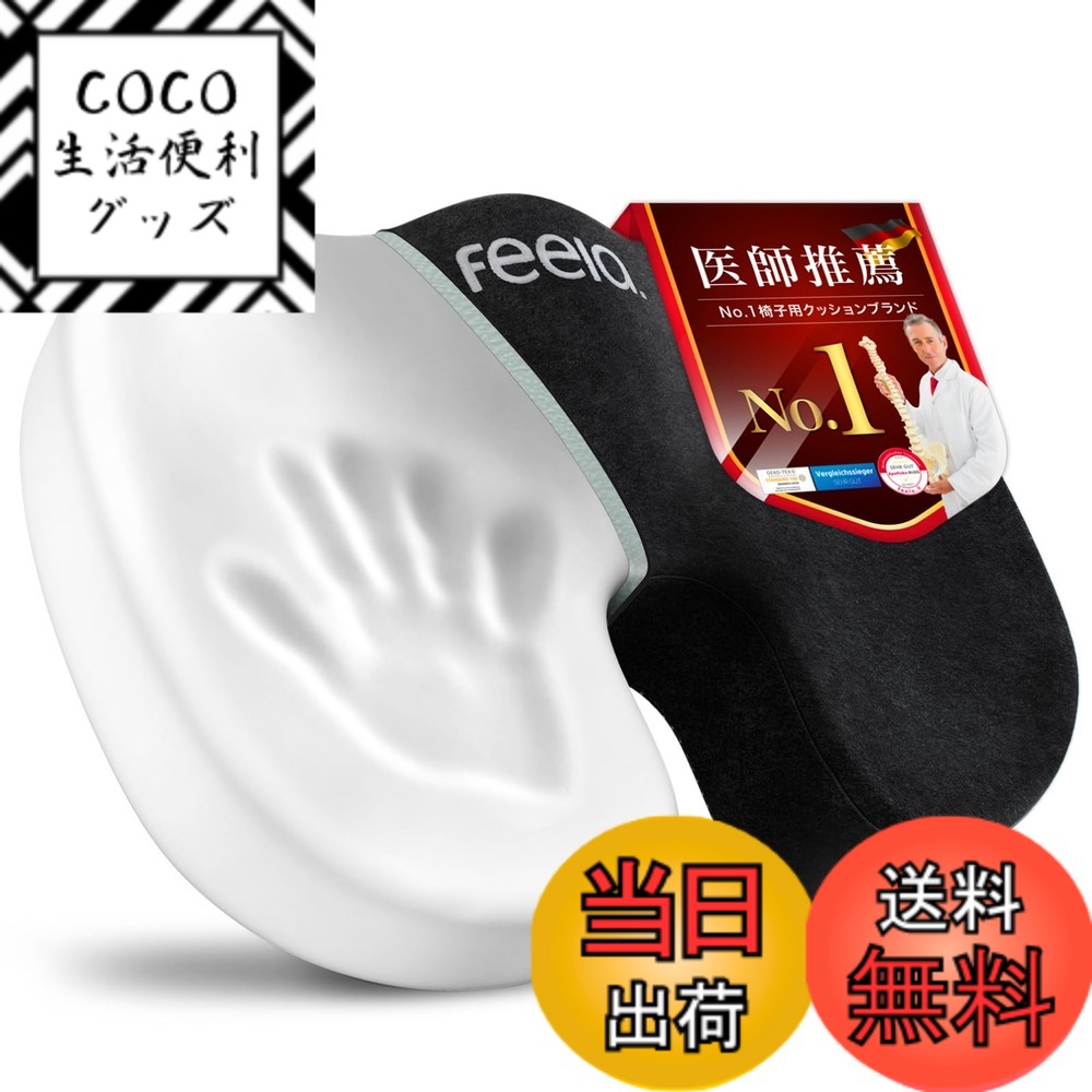 【送料無料】【欧州NO.1獲得】feela ドイツが愛した 低反発 クッション 椅子 【医師推奨】プレミアム メモリーフォーム 全面 低反発クッション 色：ブラック、サイズ：ソフト(柔らかめ) - 推奨体重:30-80kg