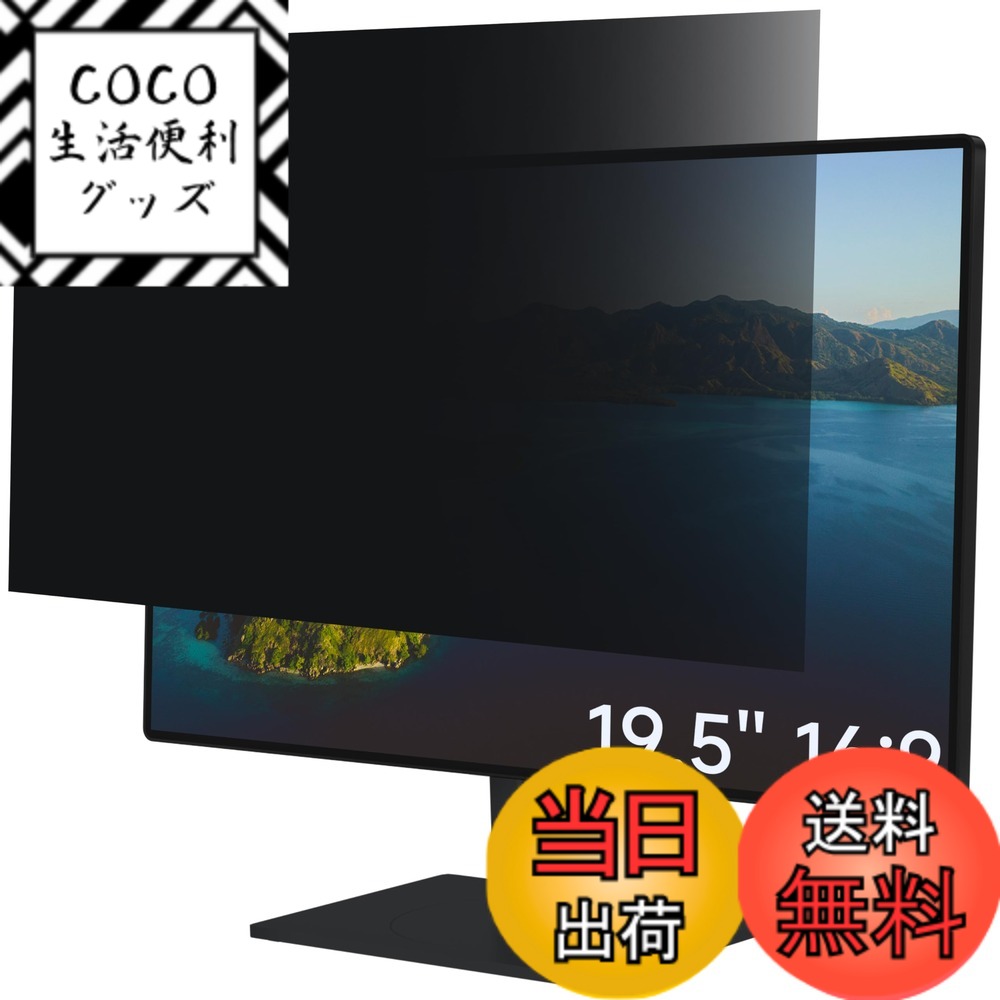 【送料無料】着脱式 覗き見防止フィルム ノートパソコン プライバシーフィルター PC 液晶保護フィルム 両面使用可能 ブルーライトカット 反射防止 着脱簡単 HLEPMATE サイズ：19.5インチ(16:9)