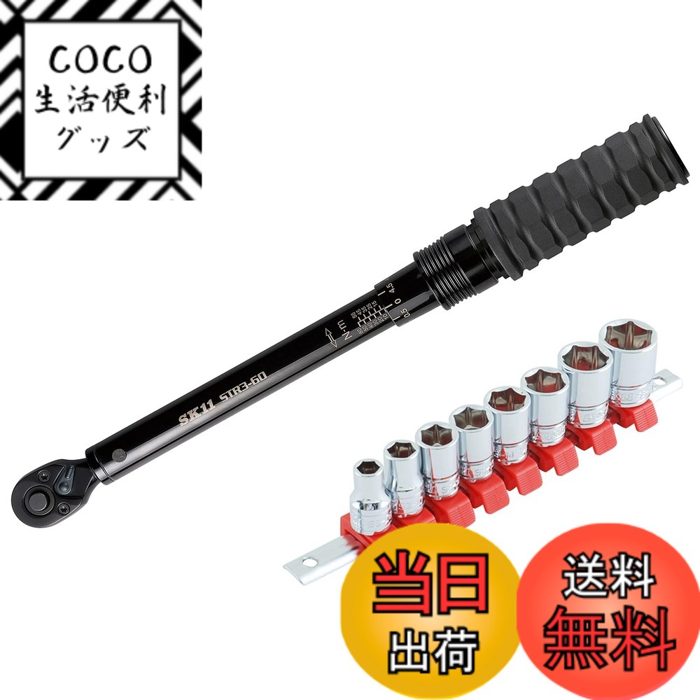 【送料無料】SK11 プレセット型トルクレンチ サイズ：差込角9.5mm