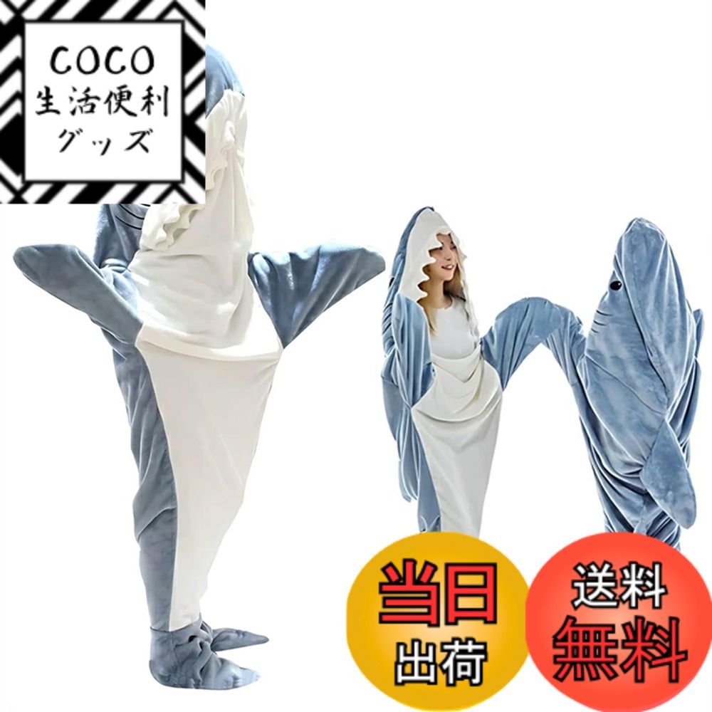 【送料無料】[Beloved] サメ 寝袋 サメ ブランケット シャークブランケット 鮫 着ぐるみ フランネル 2色 shark blanket サメ着る毛布 きぐるみ パジャマ 大人用 寝袋 穿く毛布 着る毛布 可愛い 防寒 お昼寝毛布 防寒グッズ 色：ブルー、サイズ：XL