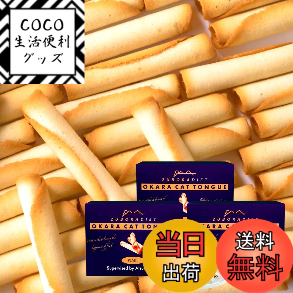 【送料無料】ZUBORA DIET おかラングドシャ (個包装) おからクッキー ラングドシャ (低糖質/ロカボ/糖質オフ/ダイエット) おやつ お菓子 サイズ：30本(個包装)x3