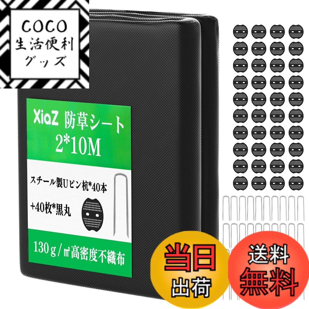 【送料無料】XiaZ 防草シート 130g/m 1M幅 2M幅 高密度 5年耐久 高耐久性不織布 紫外線劣化防止UV剤入り 工事用・園芸用 厚手ぼうそうシート - 雑草防止対策 人工芝下・砂利下設置 家庭菜園・農業向け ロールタイプ除草シート 色：黒色、サイズ：2*10M