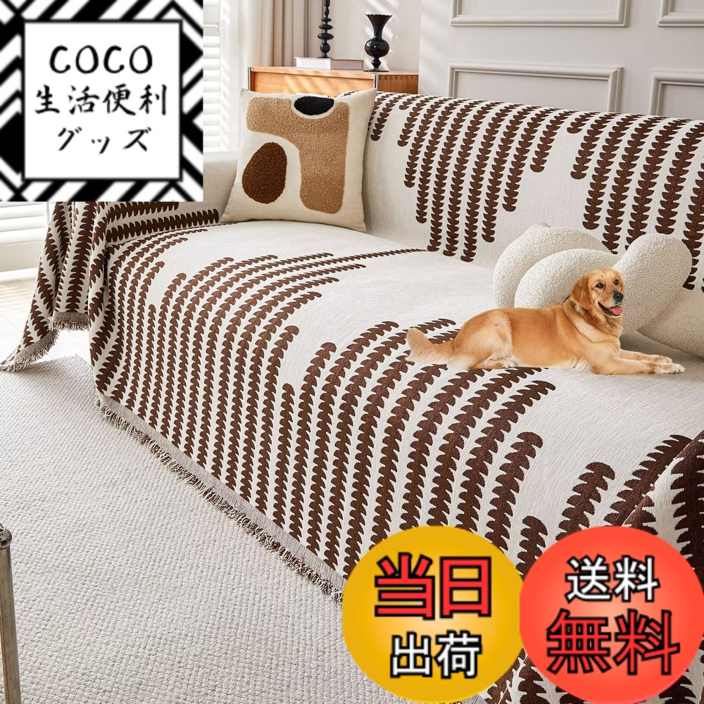 【送料無料】Nnamiiko マルチカバー ソファーカバー かけるだけ ソファカバー 1人掛け 肘付き マルチカバー ベッドカバー ソファー 長方形 大判 肘付き マルチカバー ベッドカバー ソファー 長方形 大判 北欧風 フリンジ付き 色：記憶コーヒー色、サイズ：180X260cm 1枚