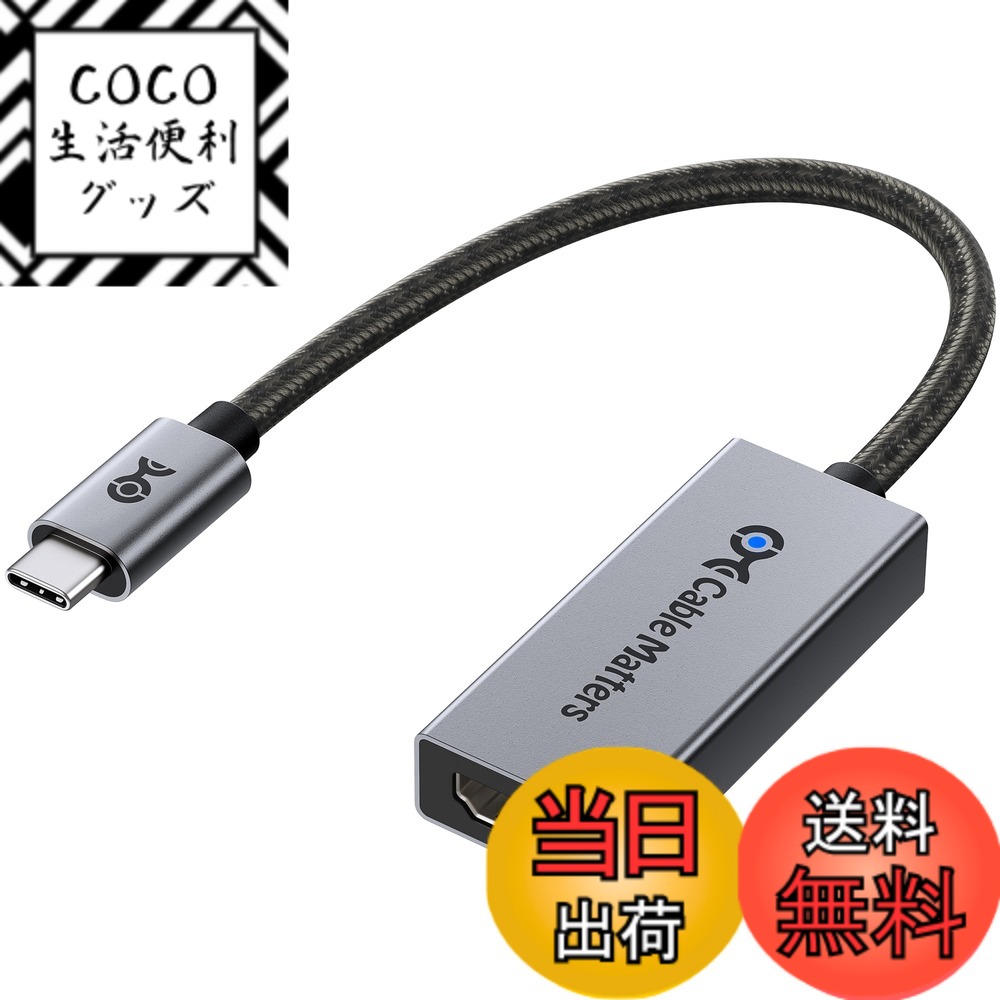 【送料無料】Cable Matters 48Gbps USB C - HDMI 2.1アダプタ