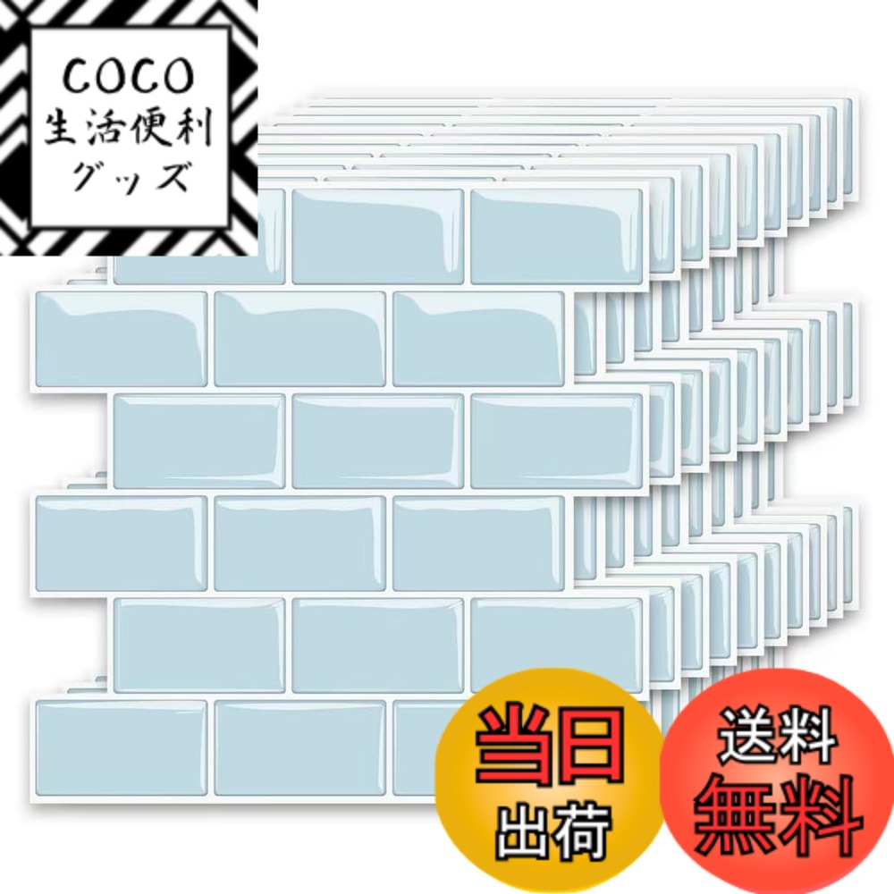 【送料無料】MORCART タイルシール 防水 耐熱 キッチン 洗面所 トイレ DIY 家具やアイテムの装飾 モザイクタイルシート 壁紙シール 3D リメイクシート 色：北欧スカイブルー、サイズ：30*30cm 20枚