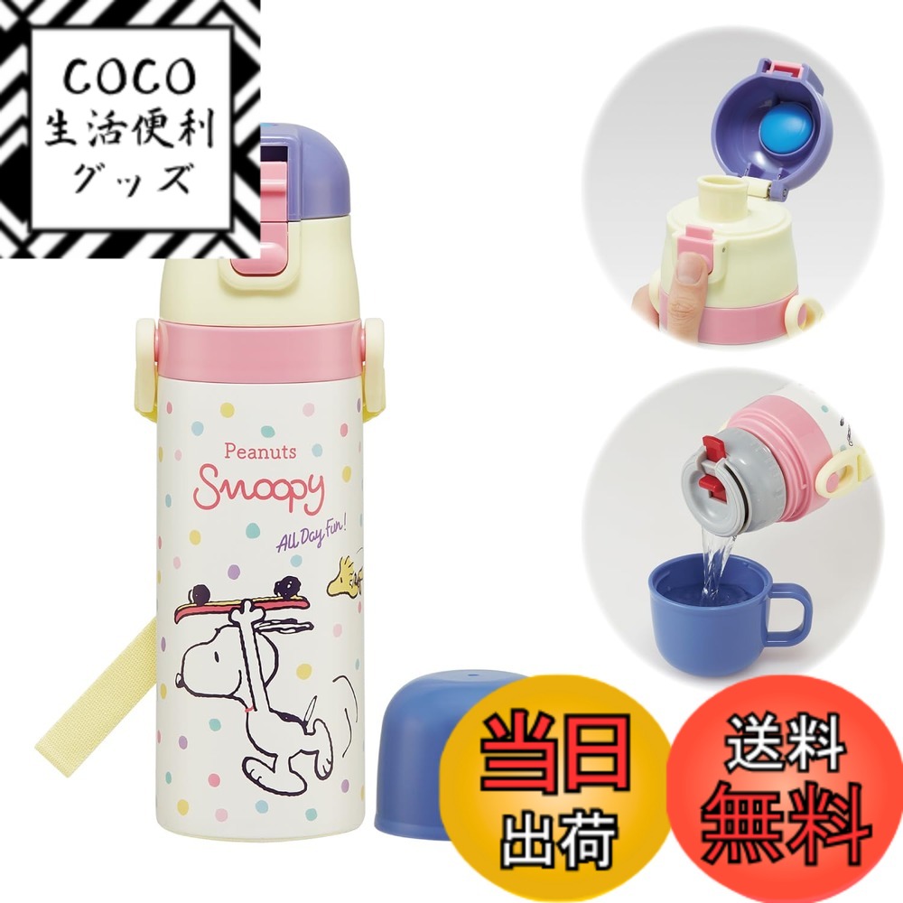【送料無料】スケーター(Skater) お弁当 子供用 ステンレス 水筒 スヌーピー 色：2way430ml、サイズ：470 ml