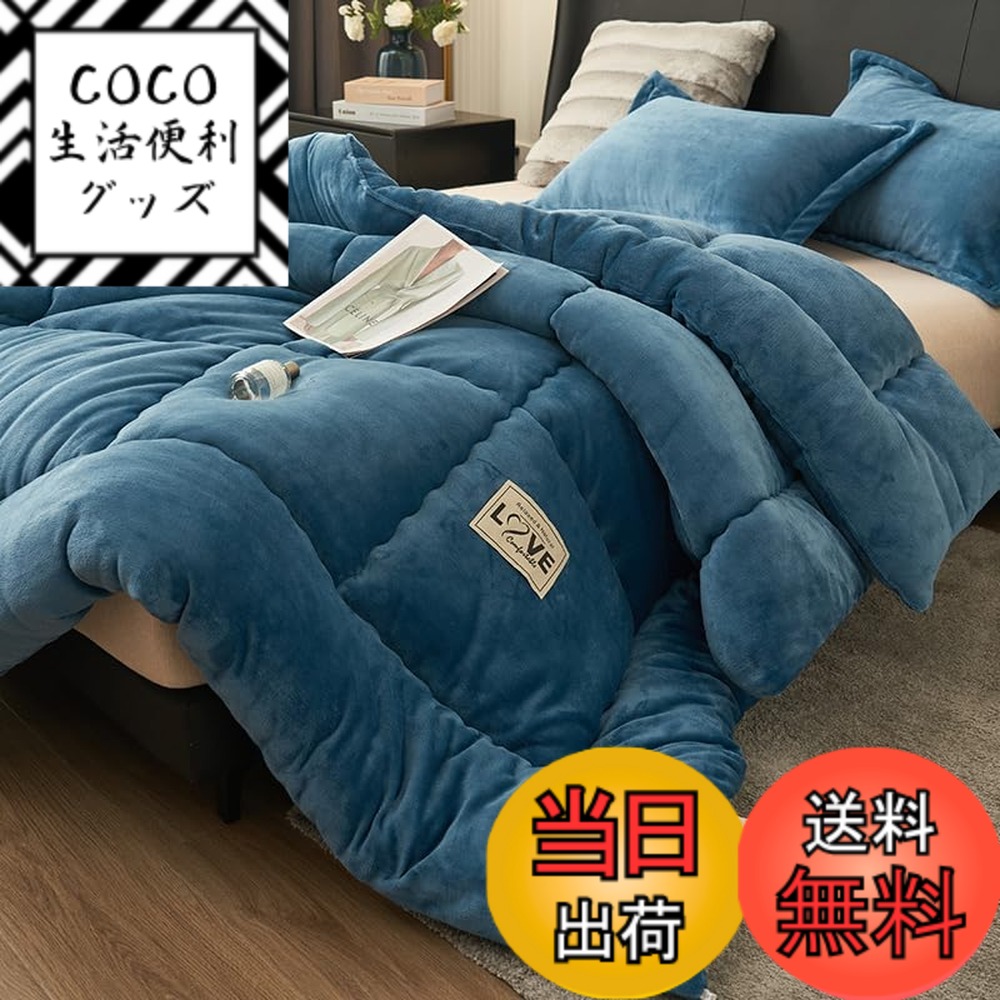 【送料無料】songlibin 掛け布団 あったか フランネル 毛布 がいらない 掛ふとん かけふとん 掛布団 布団 寝具 冬用 冬 暖かい 色：ブルー、サイズ：シングル150*200cm3.5kg