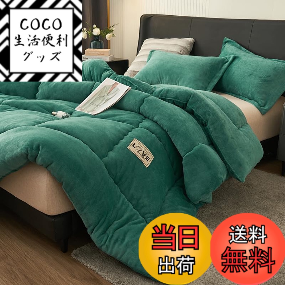 【送料無料】songlibin 掛け布団 あったか フランネル 毛布 がいらない 掛ふとん かけふとん 掛布団 布団 寝具 冬用 冬 暖かい 色：グリーン、サイズ：シングル150*200cm3.5kg