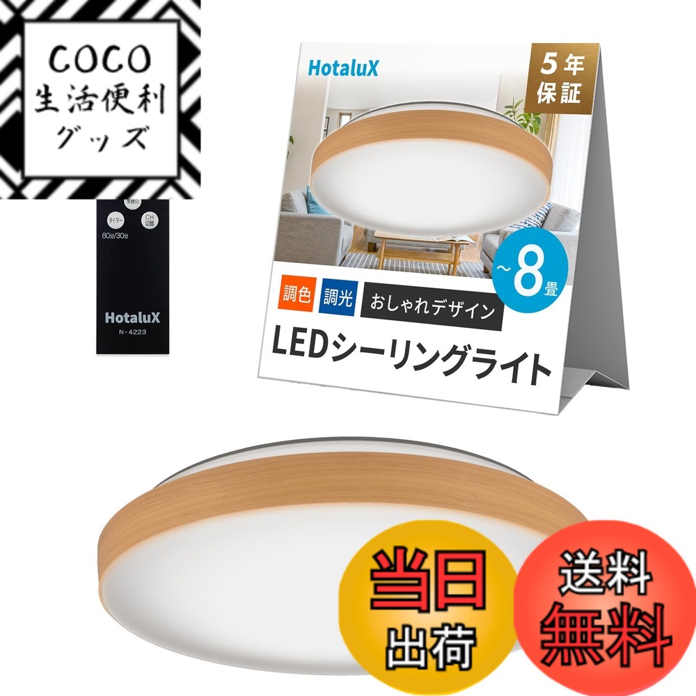 【送料無料】HotaluX（ホタルクス）LEDシーリングライト 昼光色 調光タイプ（リモコン シンプルデザイン 色：あかるさ調整機能、サイズ：2)8畳_24年モデル