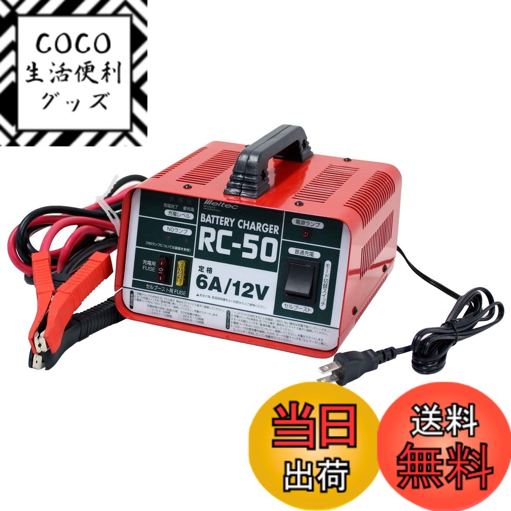【送料無料】メルテック 農機充電器シリーズ 色：レッド、サイズ：定格出力:6A