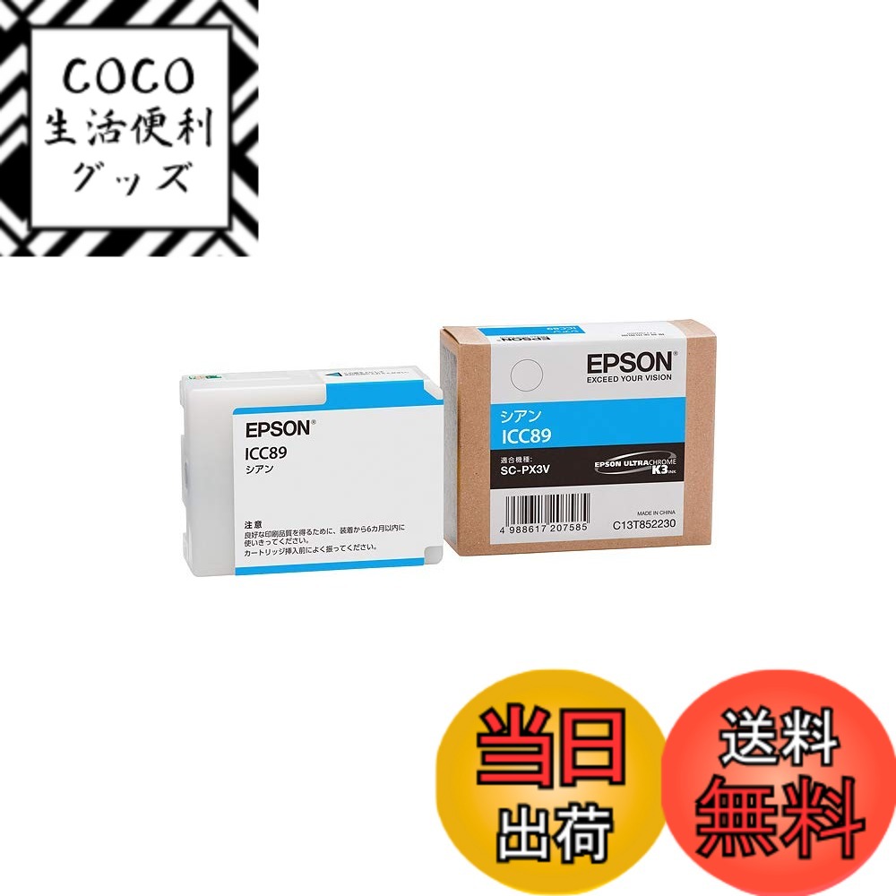 【送料無料】EPSON 純正インクカートリッジ 89 色：シアン