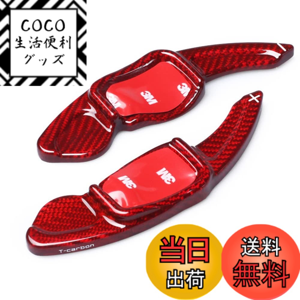 【送料無料】トヨタ パドルシフトカバー シフト パドル エクステンション リアルカーボン製 パドルシフトカバー パドルシフトエクステンション レガシィ レイツ Reiz RAV4 カムリ カロー 色：レッド、サイズ：For フォルクスワーゲン