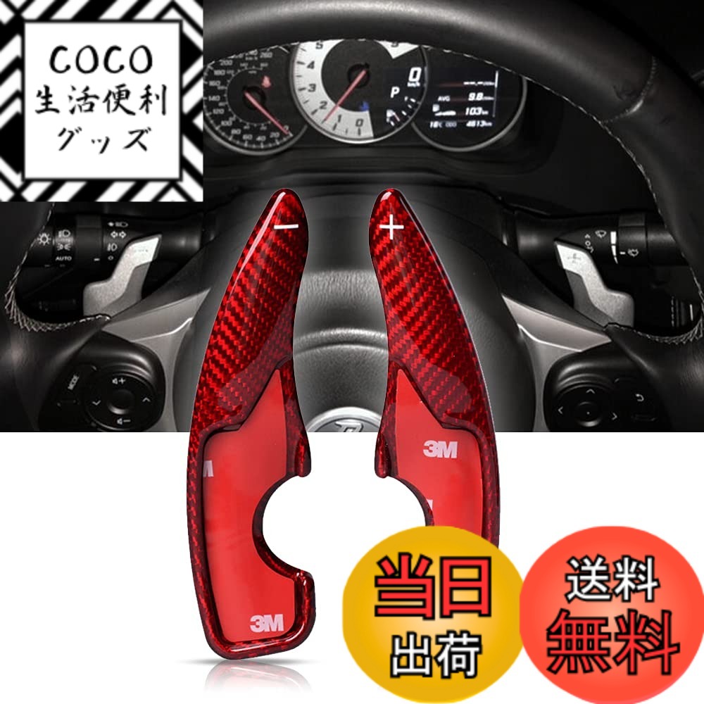 【送料無料】トヨタ パドルシフトカバー シフト パドル エクステンション リアルカーボン製 パドルシフトカバー パドルシフトエクステンション レガシィ レイツ Reiz RAV4 カムリ カロー 色：レッド、サイズ：17年GT86/BRZ 8,081円