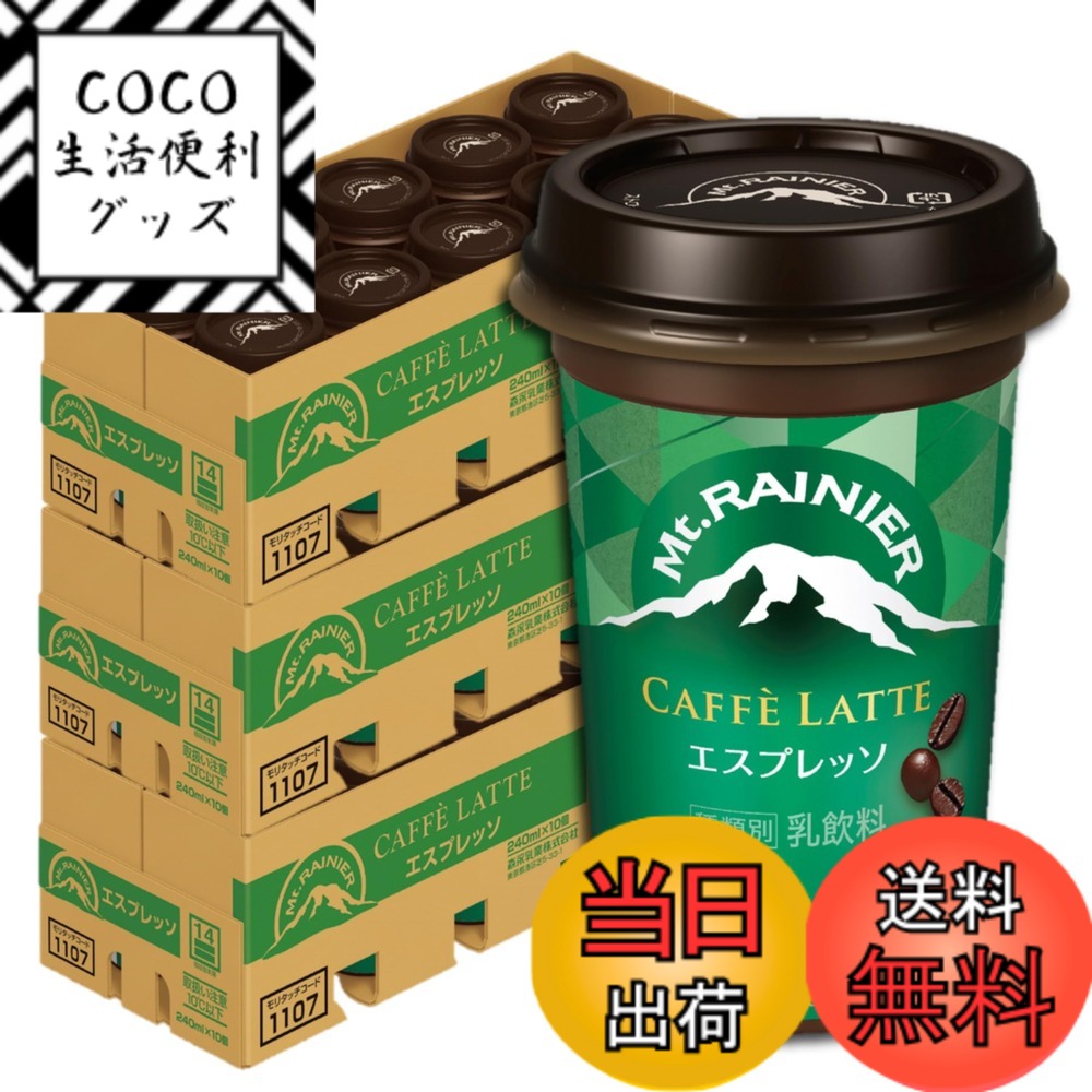 【送料無料】【限定】森永乳業 マウントレーニア 3ケース | Mt.RAINIER コーヒー カフェラテ ドリンク 珈琲 飲料 【クール便】 サイズ：10個 (x 3)