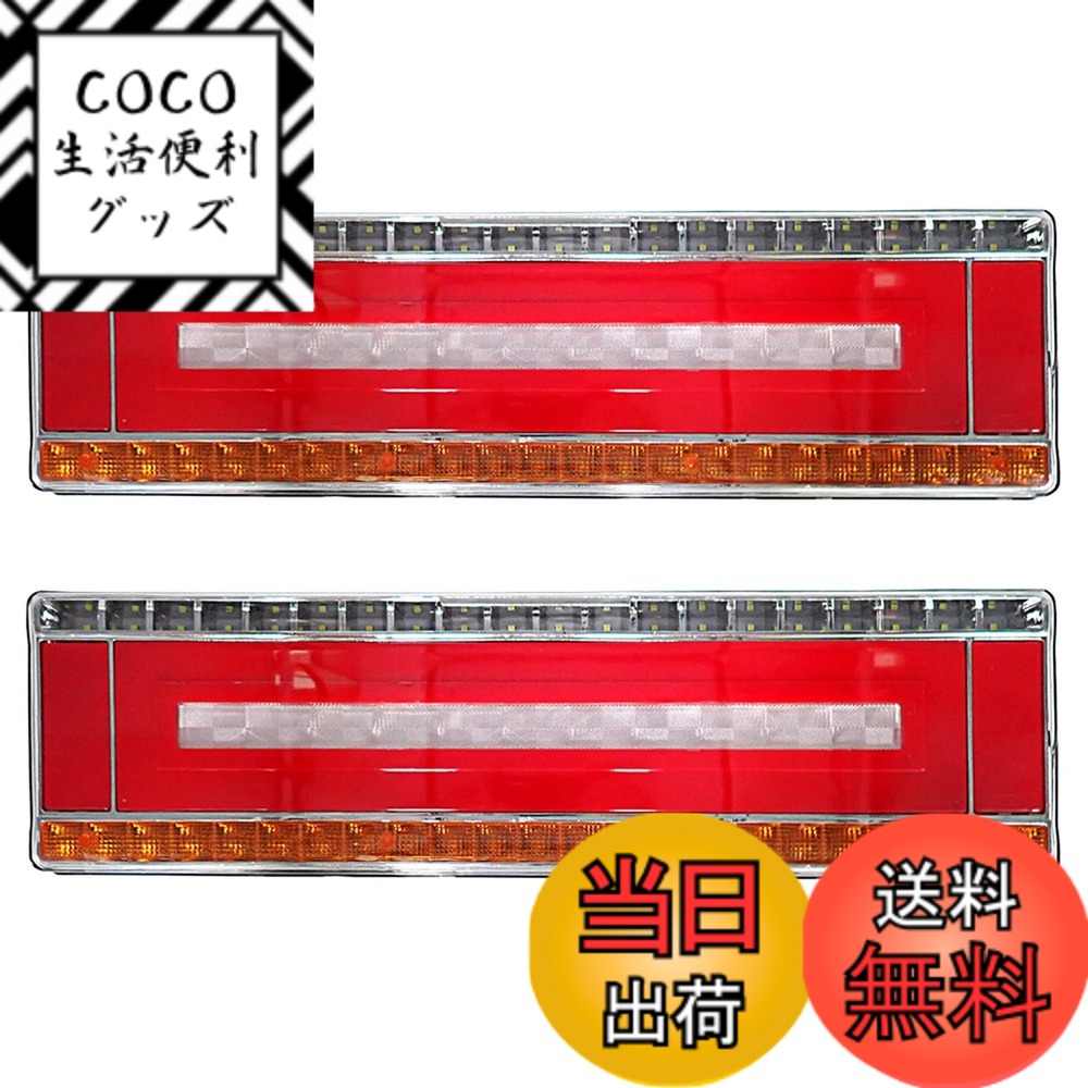 【送料無料】Wellvie 汎用 トラック テールランプ 24V 流れるウィンカー LED シーケンシャルウィンカー 33cm ふそう 日野 UD マツダ いすゞ ダンプ ブレーキ ウインカー サイズ：47cm