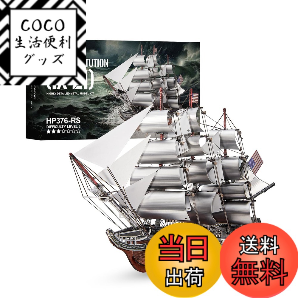【送料無料】Piececool(ピースクール) 立体パズル 金属製 戦列艦シリーズ 色：メタリック