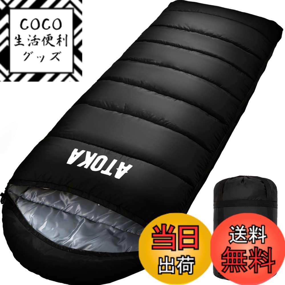 【送料無料】寝袋 ATOKA シュラフ 封筒型 軽量 保温 冬用 夏用 1.0Kg 1.4Kg 1.8Kg コンパクト オールシーズン 快適温度 簡単収納 軽量 中綿 登山 車中泊 防災用 アウトドア キャンプ 丸洗い可能 春夏秋冬の使用可能 収納袋付き 色：ブラック、サイズ：1.4kg
