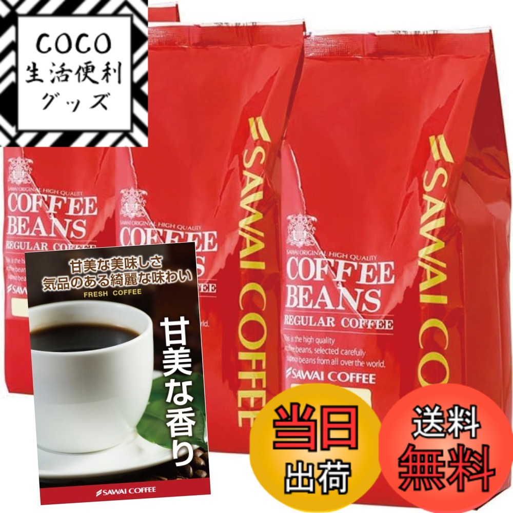 【送料無料】澤井珈琲 コーヒー 専門店 レギュラーコーヒー バリエーション4 サイズ：1.2kg