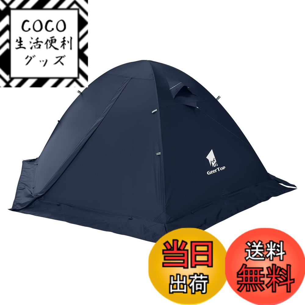 【送料無料】GEERTOP テント 2人用 ソロテント 軽量 4シーズン 二重構造 耐水圧5000MM 防水 登山 スカート付き 防寒 キャンプ バイク アウトドア ツーリング 冬用 簡単設営 色：ナイトブルー、サイズ：210x140cm
