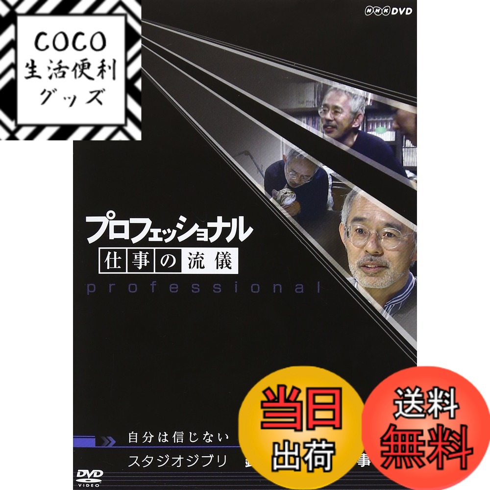 【送料無料】プロフェッショナル 仕事の流儀 スタジオジブリ 鈴木敏夫の仕事 自分は信じない 人を信じる画像