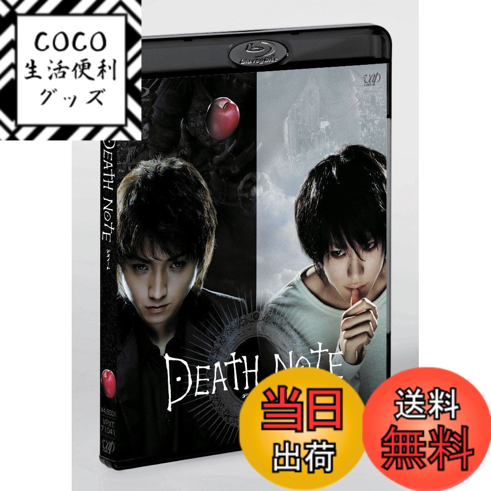 【送料無料】DEATH NOTE デスノート [Blu-ray]画像