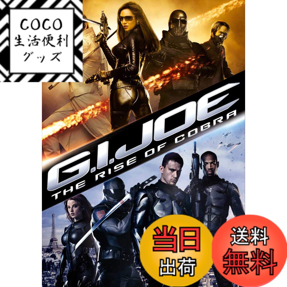 【送料無料】G.I.ジョー [DVD]画像