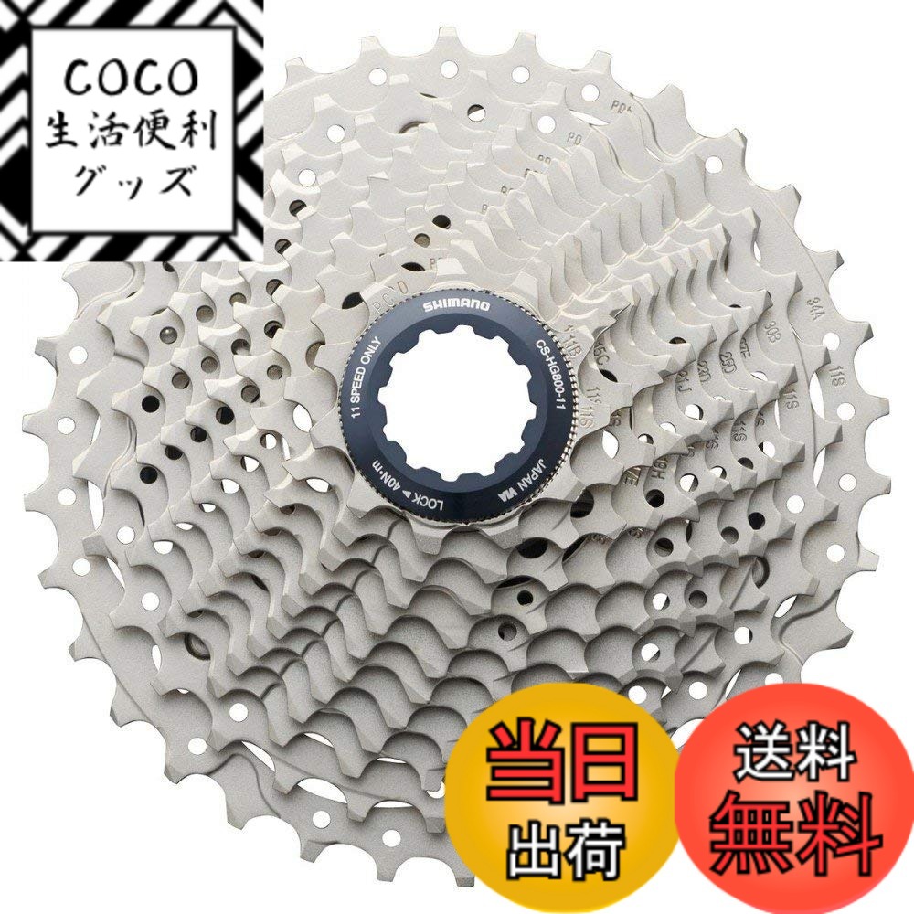 【送料無料】シマノ CS-HG800 11S 11-34T ICSHG8001111134 シルバー 色：シルバー、サイズ：11-34T