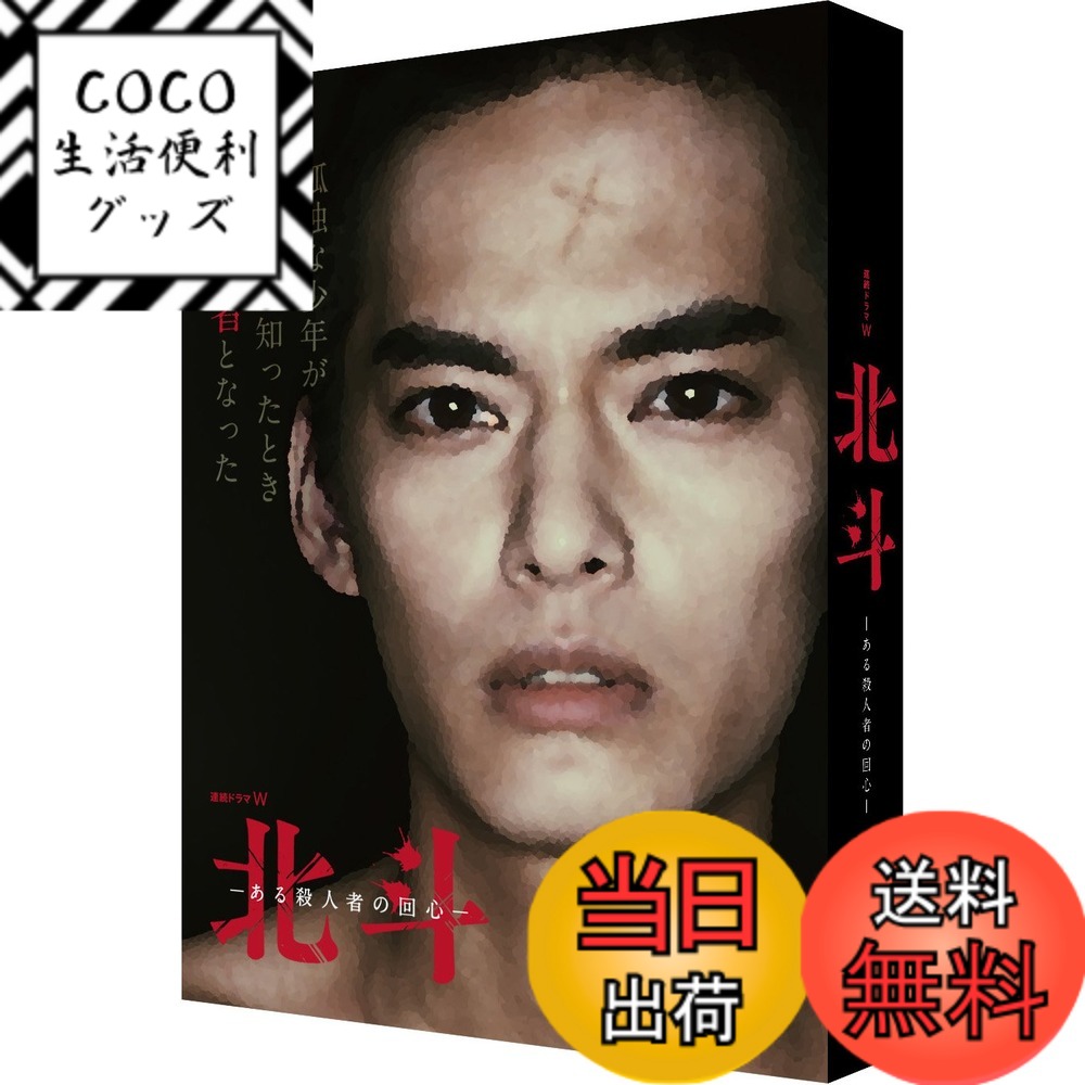 【送料無料】連続ドラマW 北斗-ある殺人者の回心- Blu-ray BOX