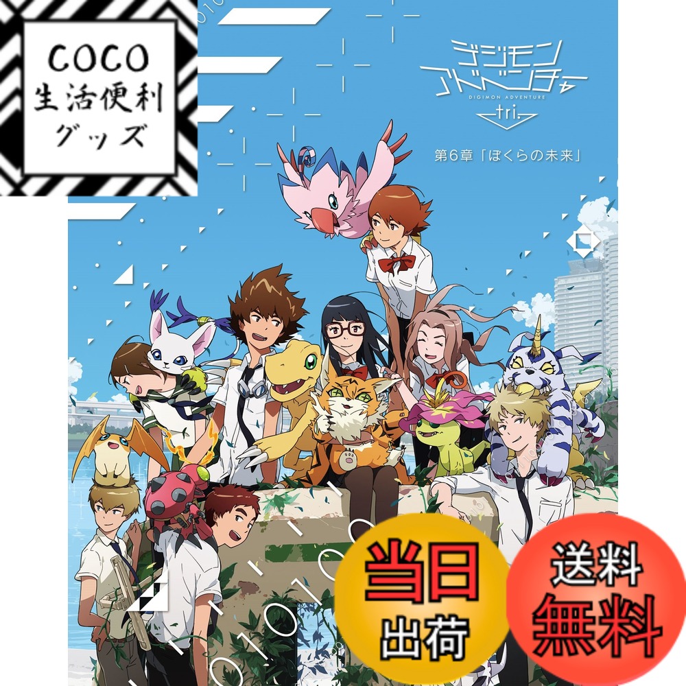 【送料無料】デジモンアドベンチャー tri. 第6章「ぼくらの未来」 [Blu-ray]画像